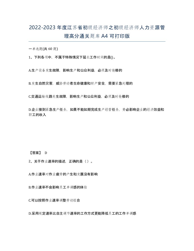 2022-2023年度江苏省初级经济师之初级经济师人力资源管理高分通关题库A4可打印版