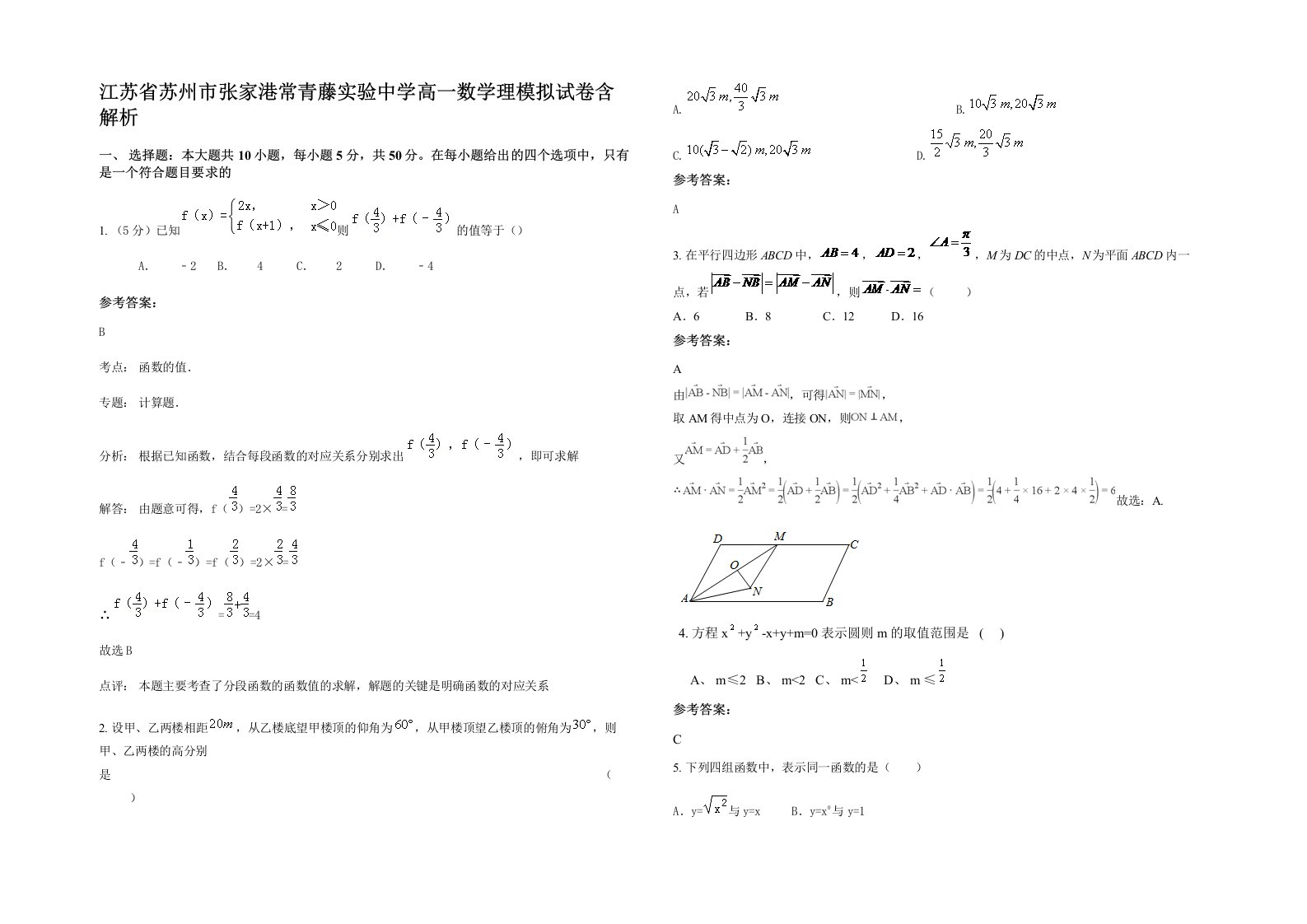 江苏省苏州市张家港常青藤实验中学高一数学理模拟试卷含解析