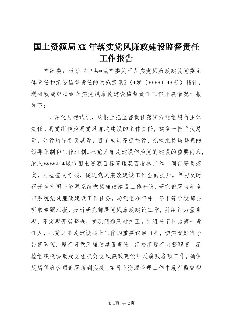 3国土资源局某年落实党风廉政建设监督责任工作报告