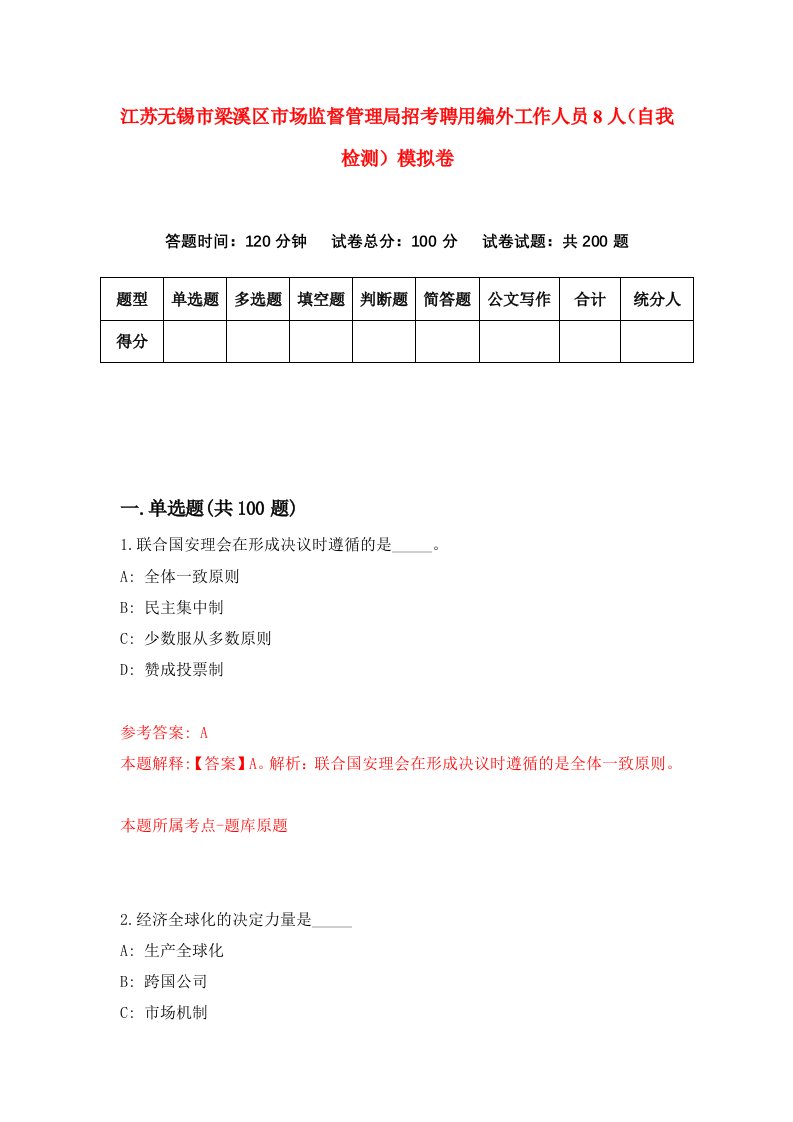 江苏无锡市梁溪区市场监督管理局招考聘用编外工作人员8人自我检测模拟卷0