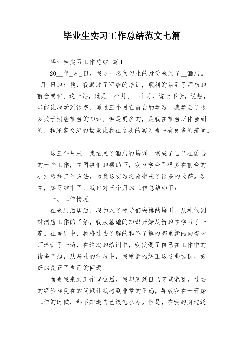 毕业生实习工作总结范文七篇