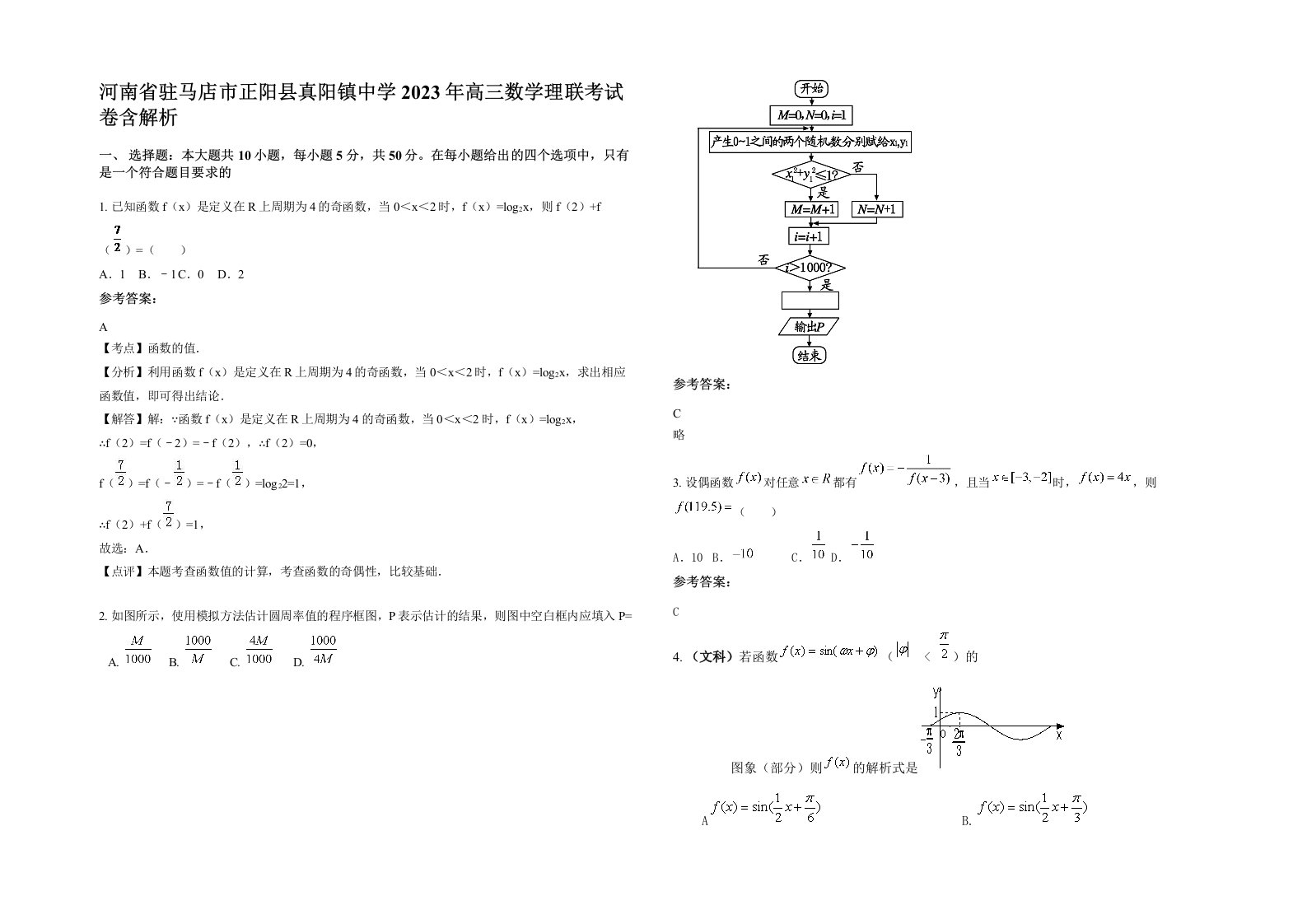 河南省驻马店市正阳县真阳镇中学2023年高三数学理联考试卷含解析