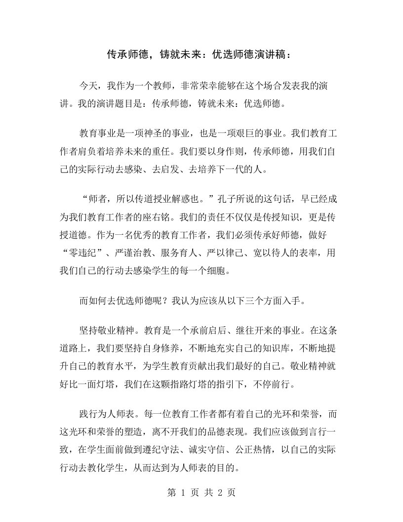 传承师德，铸就未来：优选师德演讲稿