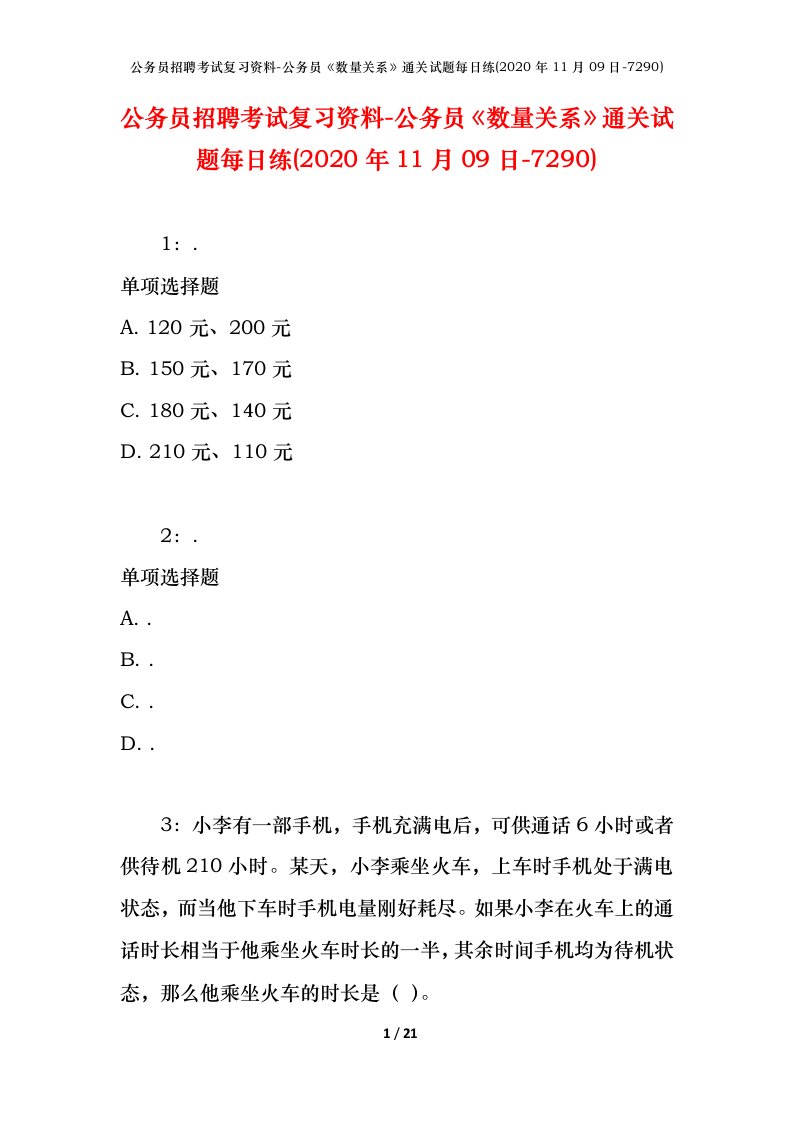 公务员招聘考试复习资料-公务员数量关系通关试题每日练2020年11月09日-7290