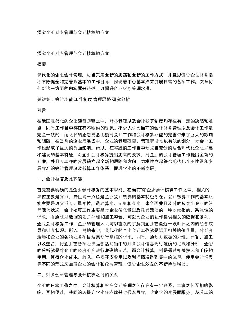 探究企业财务管理与会计核算的论文