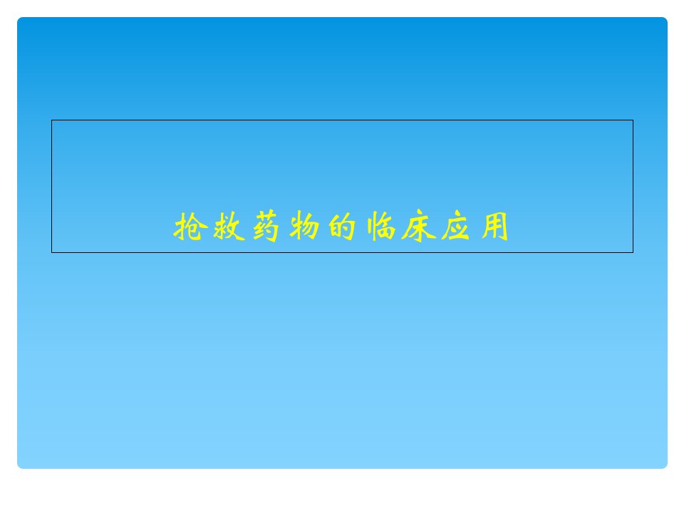 抢救药物的临床应用与观察讲义资料