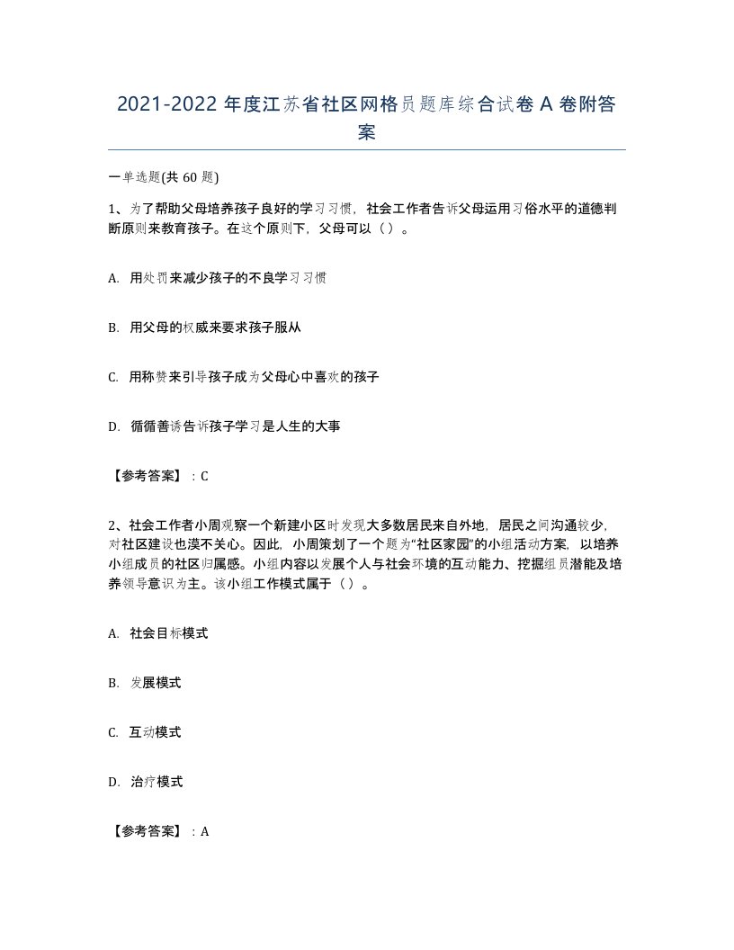 2021-2022年度江苏省社区网格员题库综合试卷A卷附答案