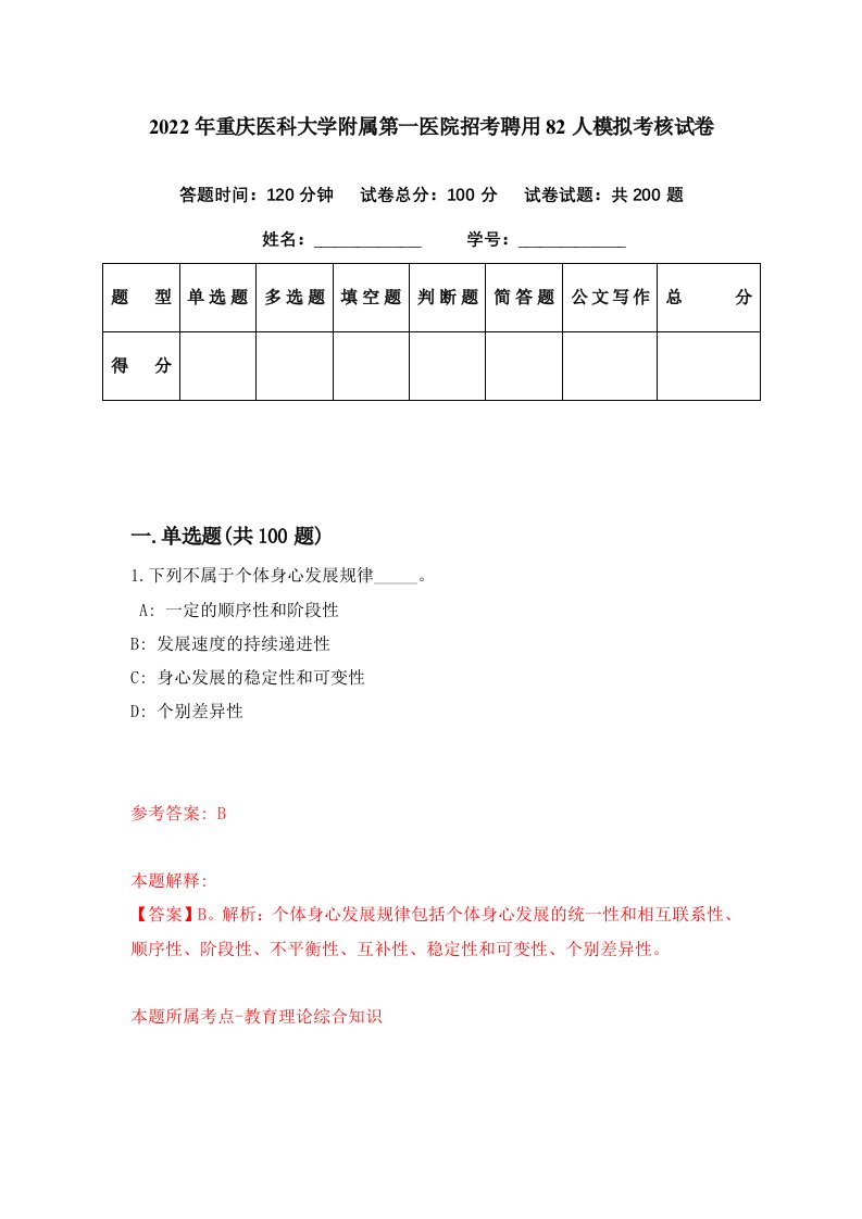 2022年重庆医科大学附属第一医院招考聘用82人模拟考核试卷4