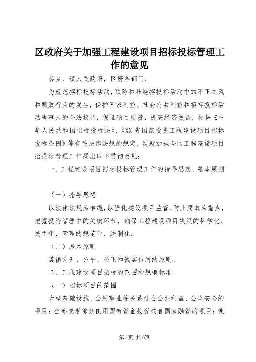 区政府关于加强工程建设项目招标投标管理工作的意见