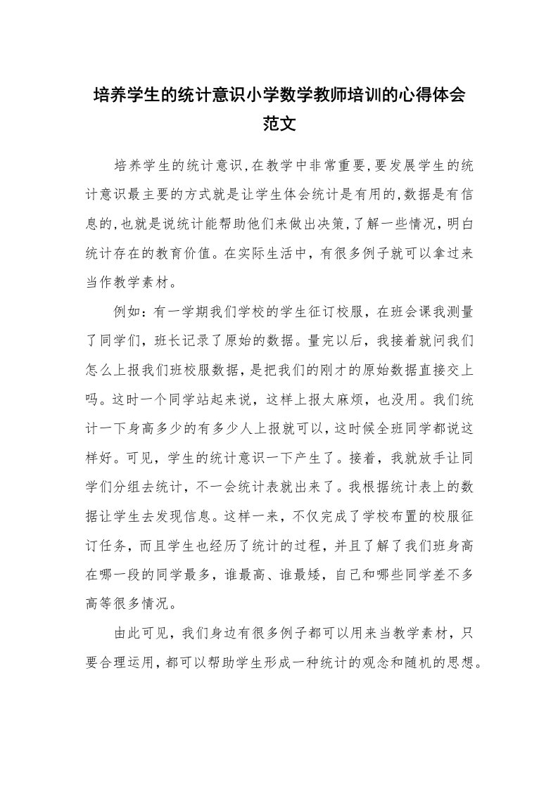 培养学生的统计意识小学数学教师培训的心得体会范文