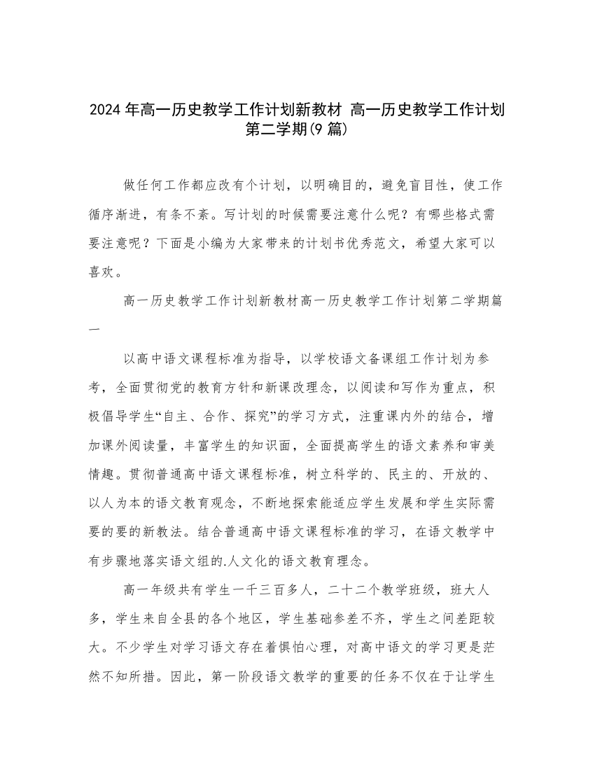 2024年高一历史教学工作计划新教材