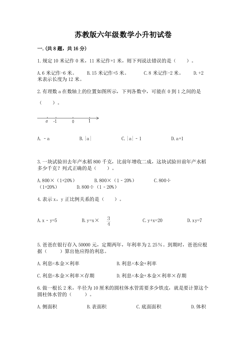 苏教版六年级数学小升初试卷及1套完整答案