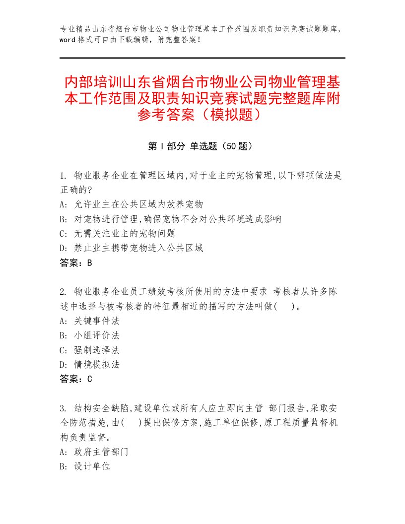 内部培训山东省烟台市物业公司物业管理基本工作范围及职责知识竞赛试题完整题库附参考答案（模拟题）