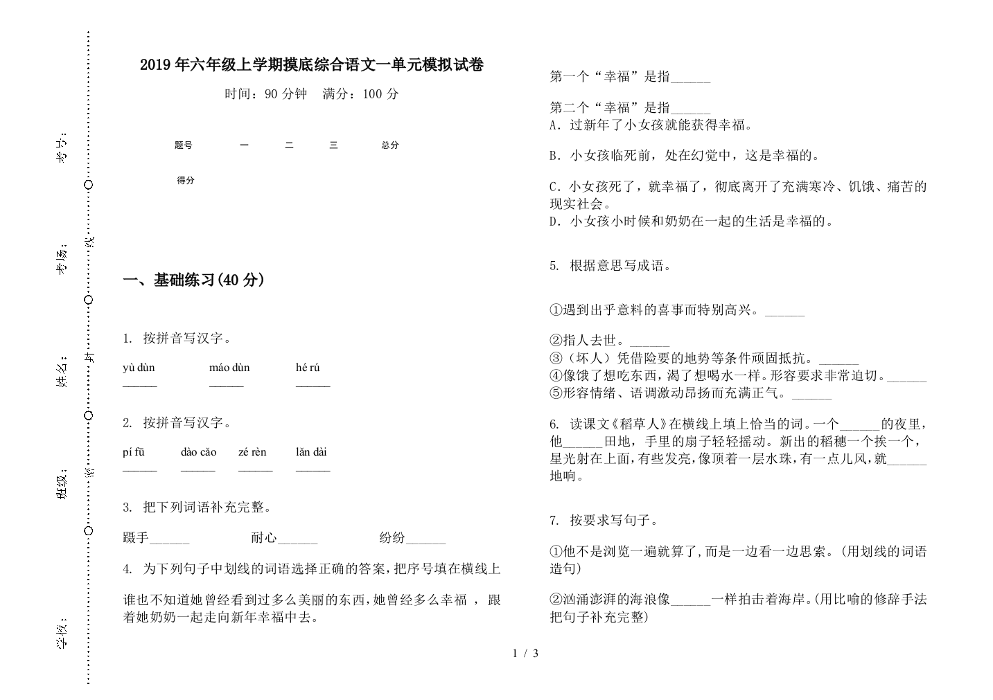 2019年六年级上学期摸底综合语文一单元模拟试卷