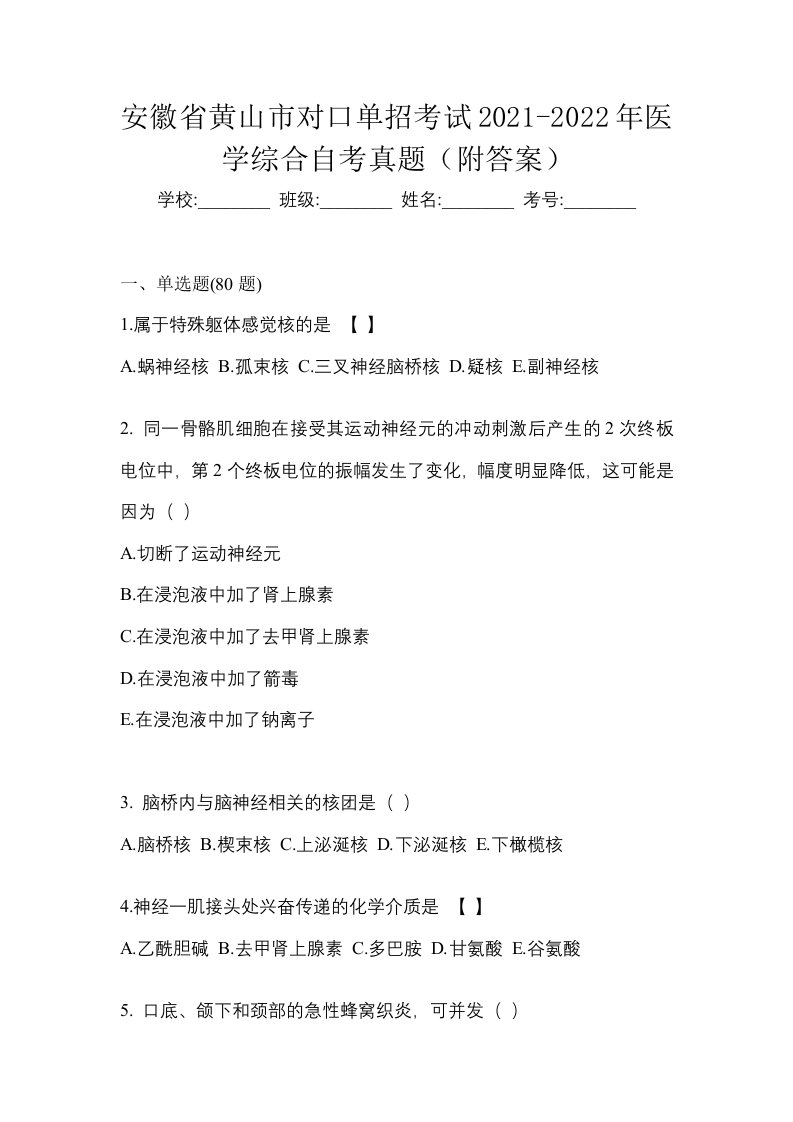 安徽省黄山市对口单招考试2021-2022年医学综合自考真题附答案