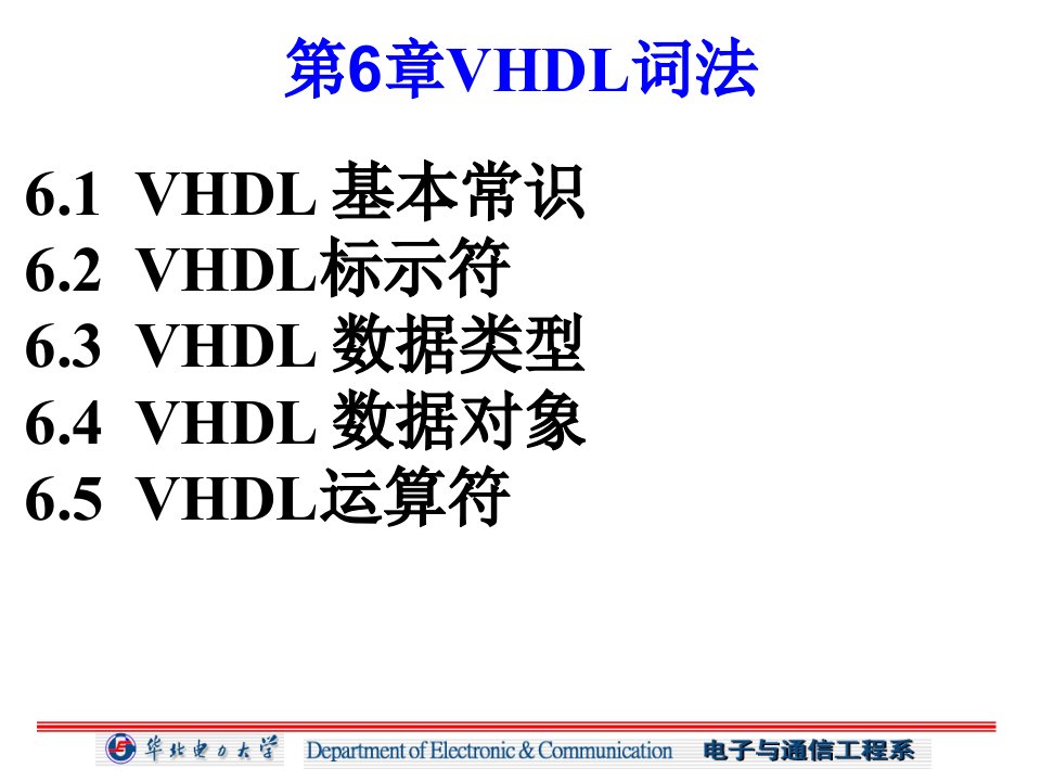 华北电力大学科技学院电子设计自动化课件6vhdl词法