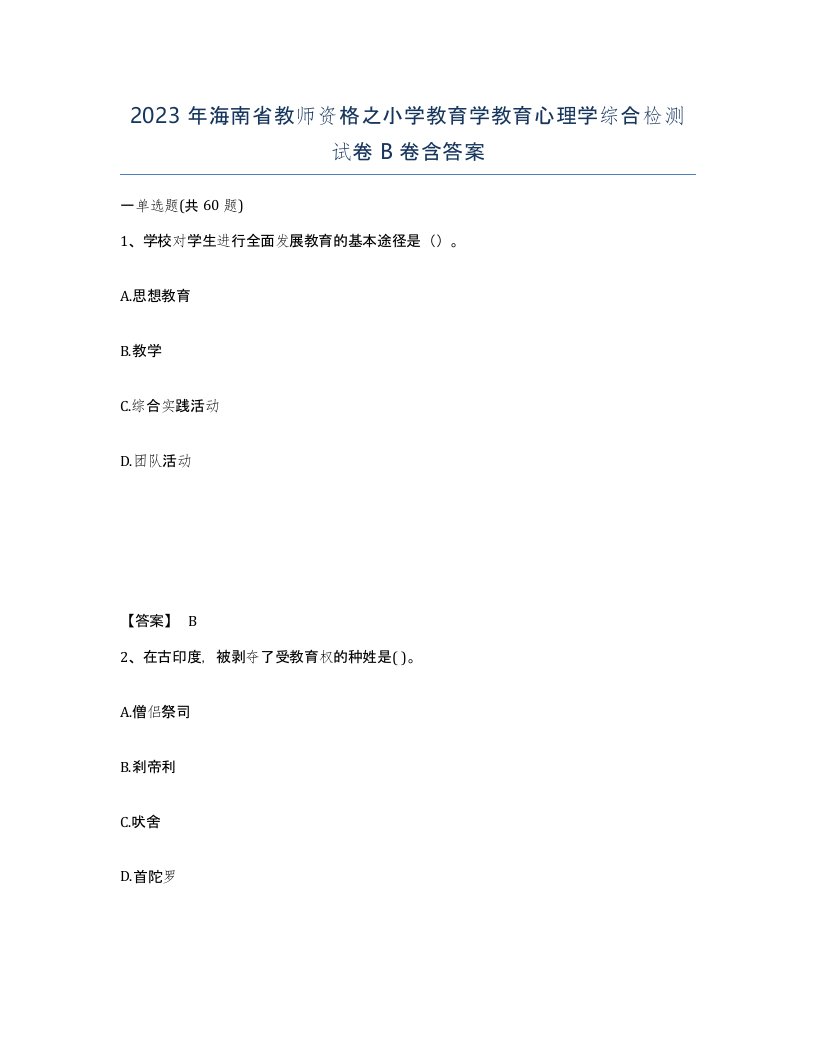 2023年海南省教师资格之小学教育学教育心理学综合检测试卷B卷含答案