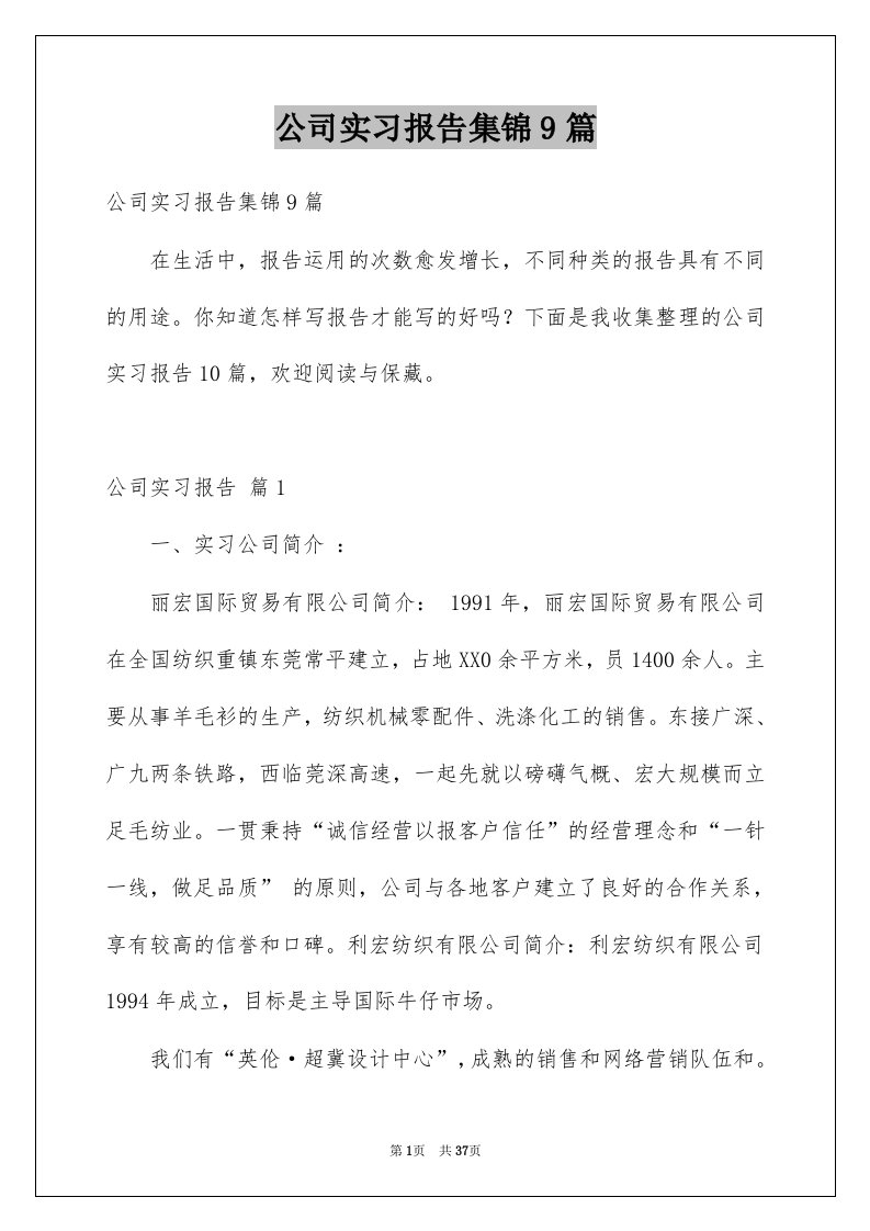 公司实习报告集锦9篇例文