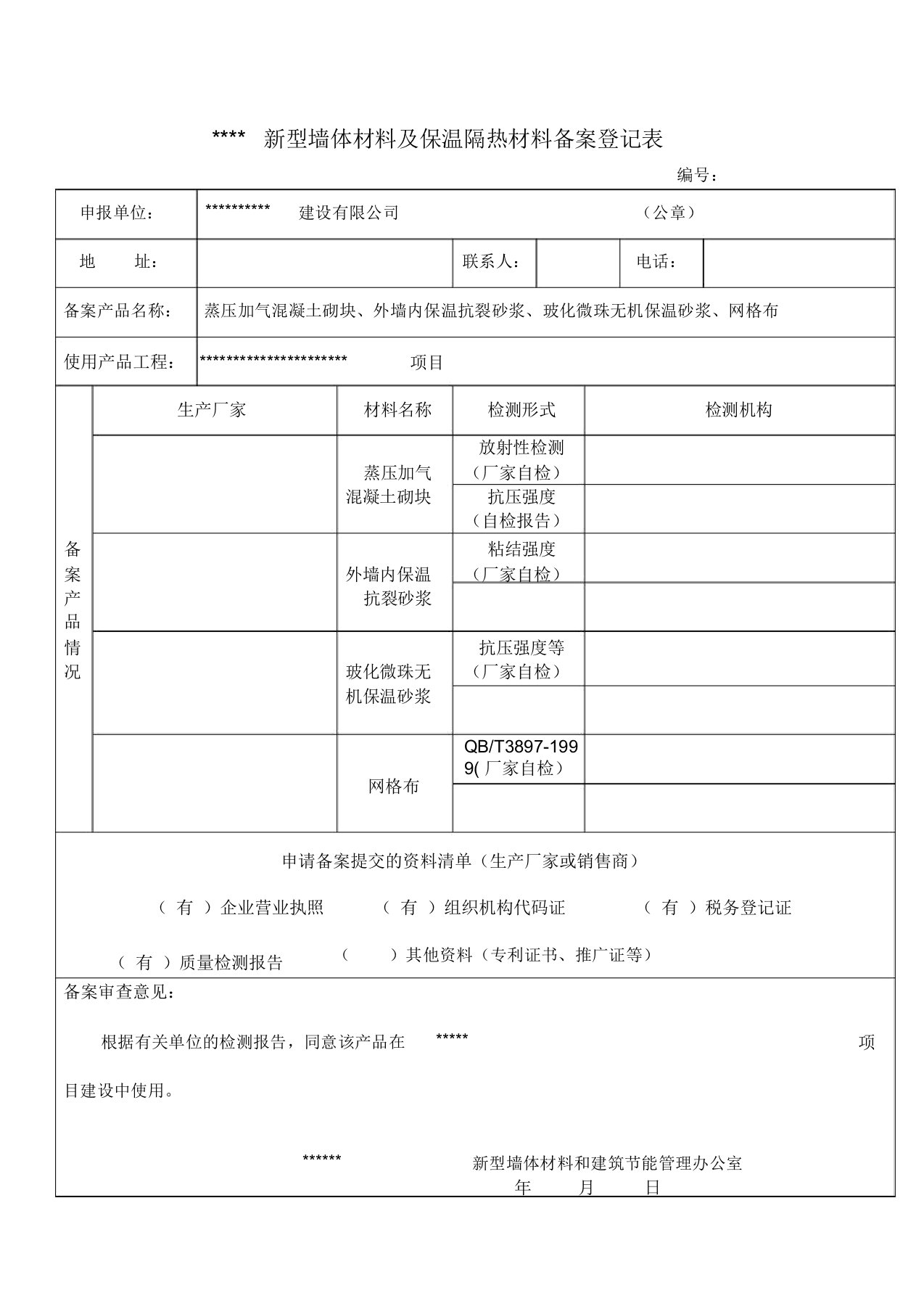 新型墙体材料及保温隔热材料备案登记表