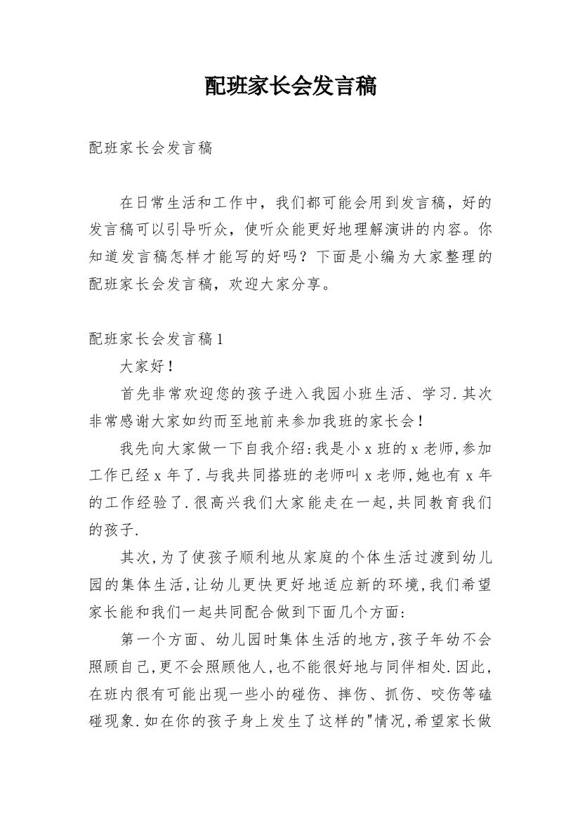 配班家长会发言稿_2