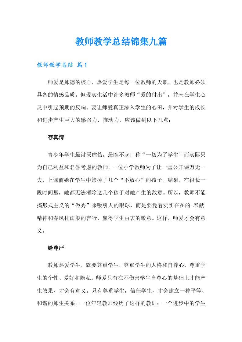 【多篇】教师教学总结锦集九篇