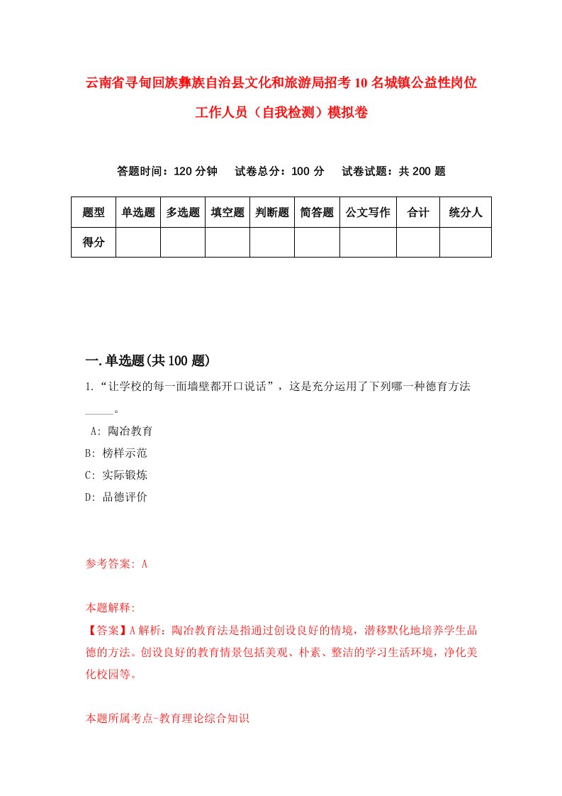 云南省寻甸回族彝族自治县文化和旅游局招考10名城镇公益性岗位工作人员自我检测模拟卷第2卷