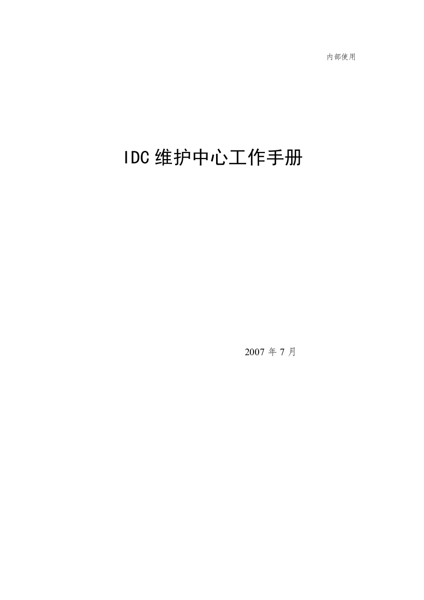 idc维护中心工作手册