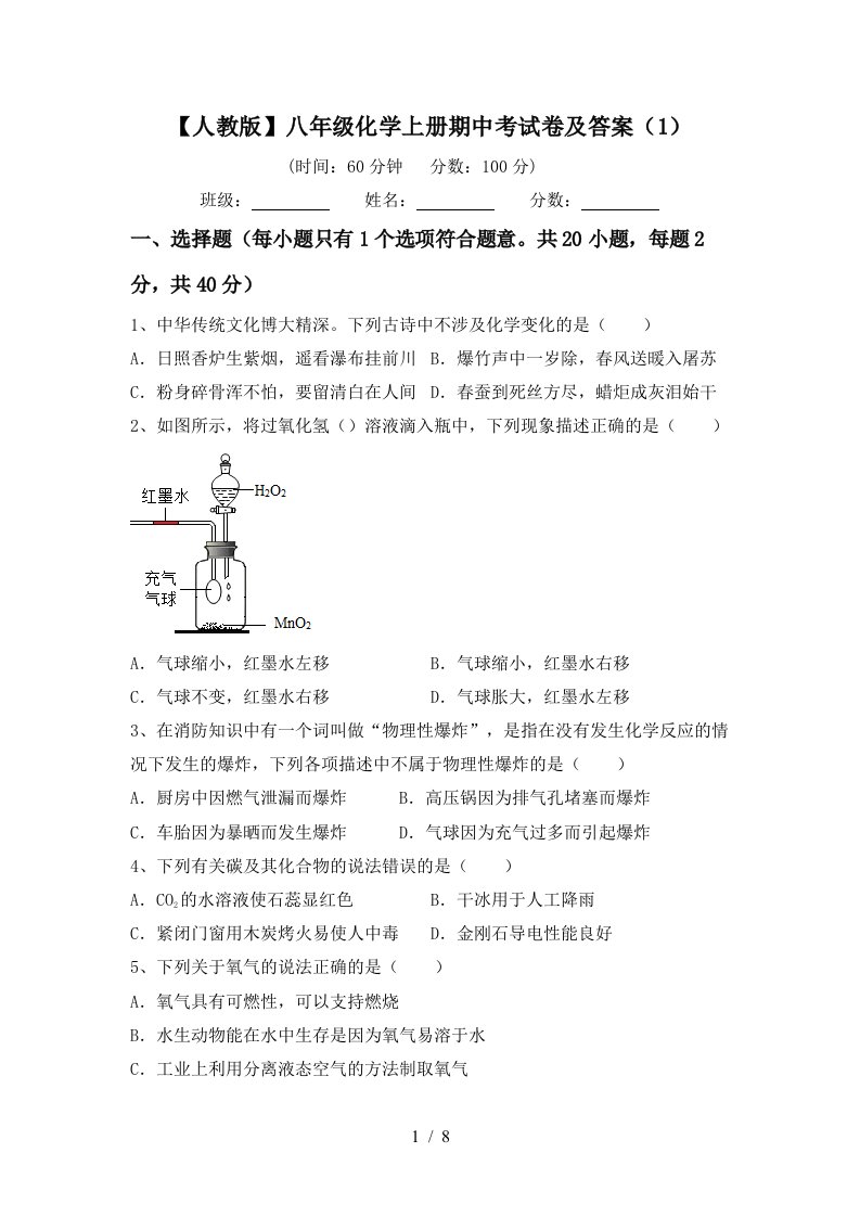 人教版八年级化学上册期中考试卷及答案1