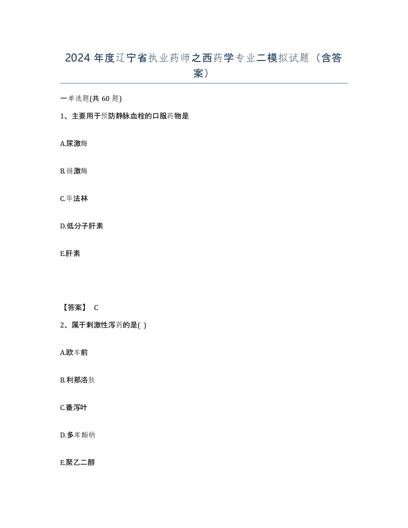 2024年度辽宁省执业药师之西药学专业二模拟试题含答案