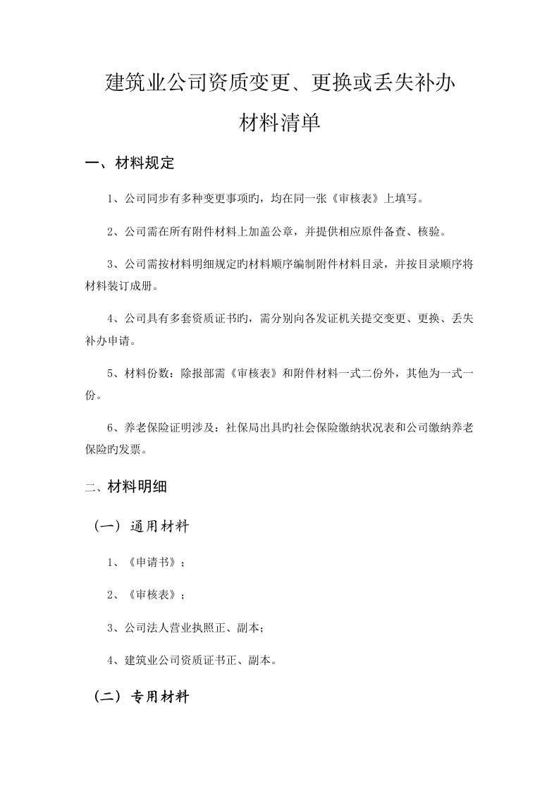 建筑企业资质变更所需资料