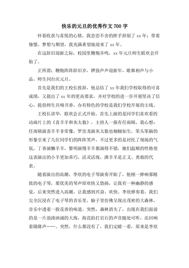 快乐的元旦的作文700字