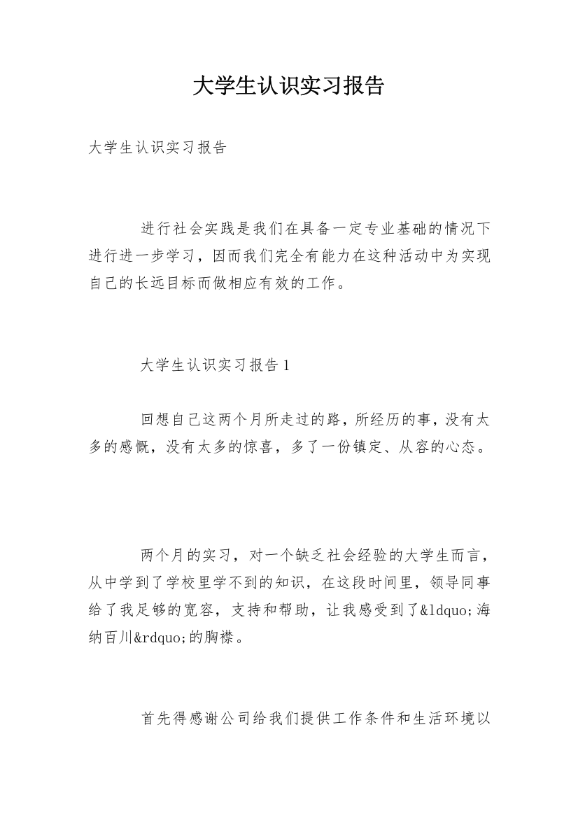 大学生认识实习报告_28