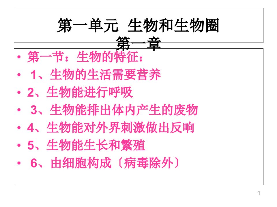 人教版七年级上册生物总复习课件精华