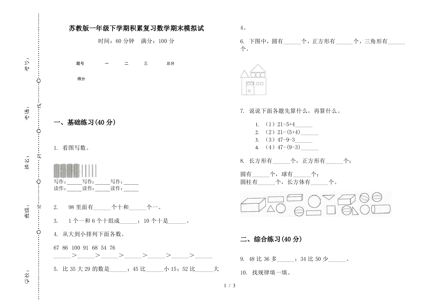 苏教版一年级下学期积累复习数学期末模拟试