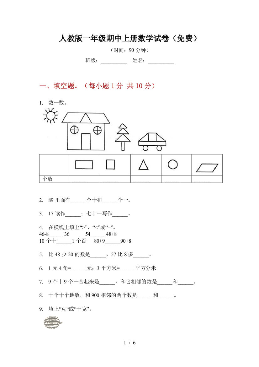 人教版一年级期中上册数学试卷(免费)