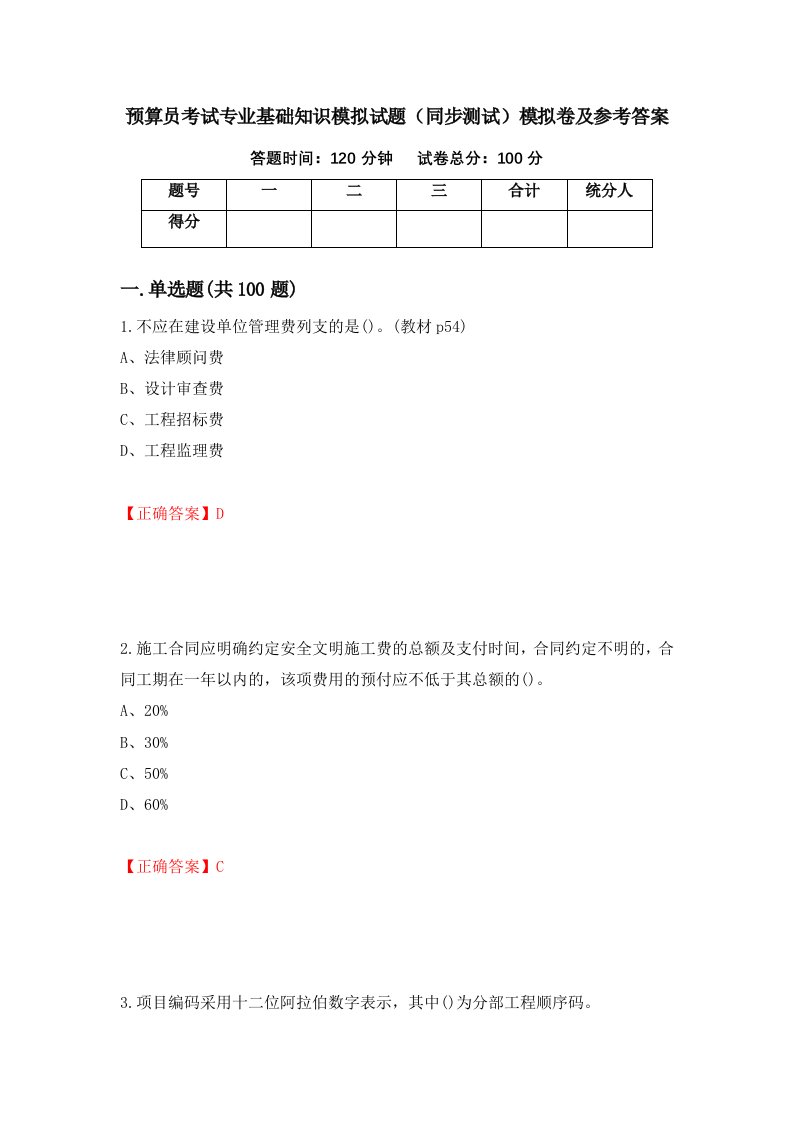 预算员考试专业基础知识模拟试题同步测试模拟卷及参考答案96