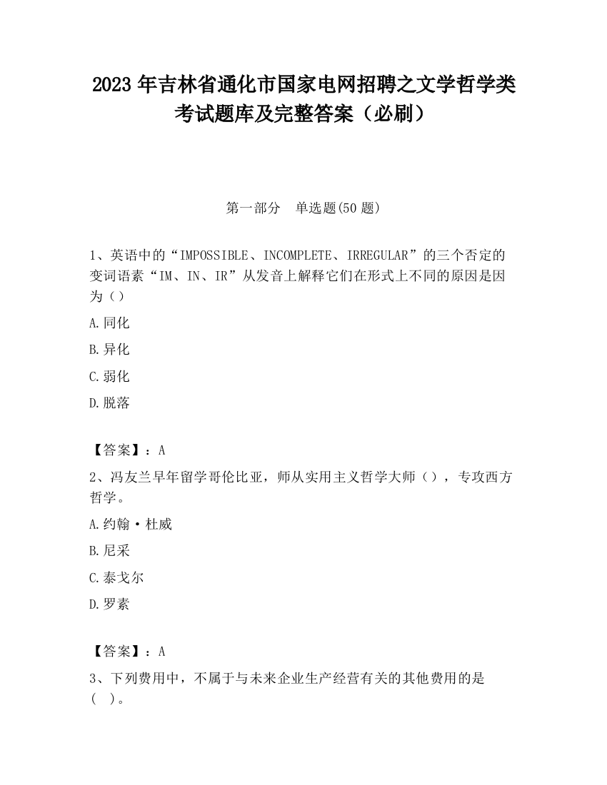 2023年吉林省通化市国家电网招聘之文学哲学类考试题库及完整答案（必刷）