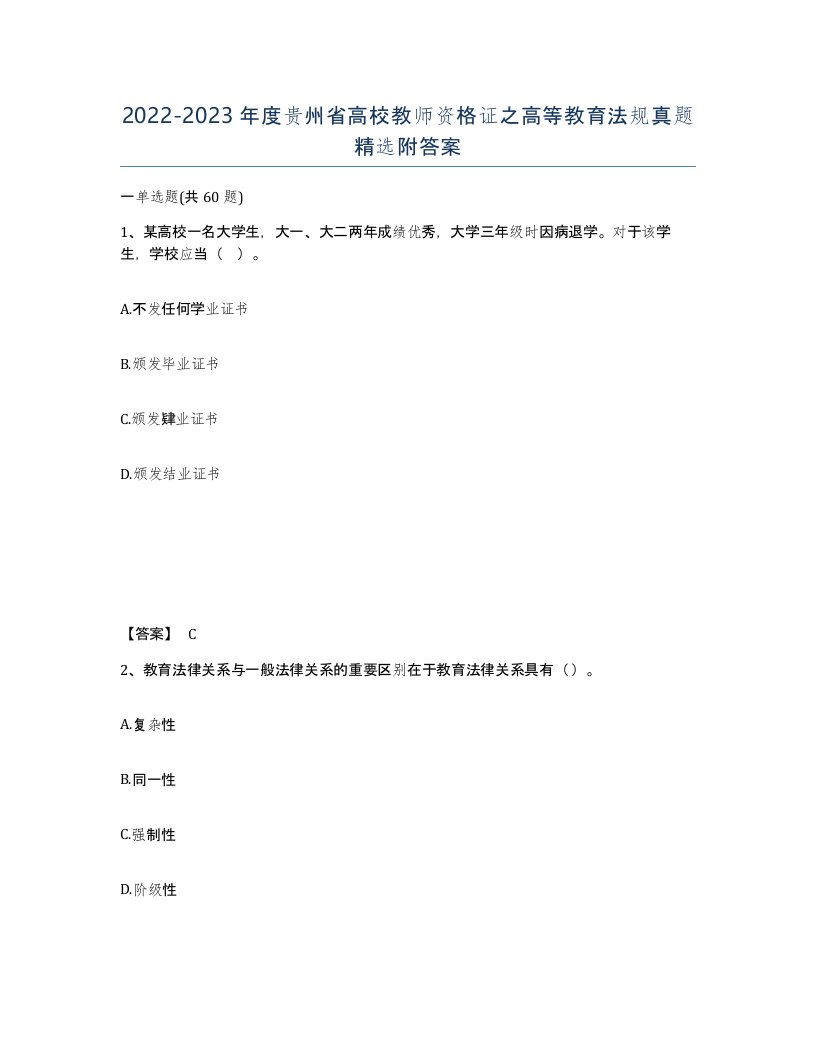 2022-2023年度贵州省高校教师资格证之高等教育法规真题附答案