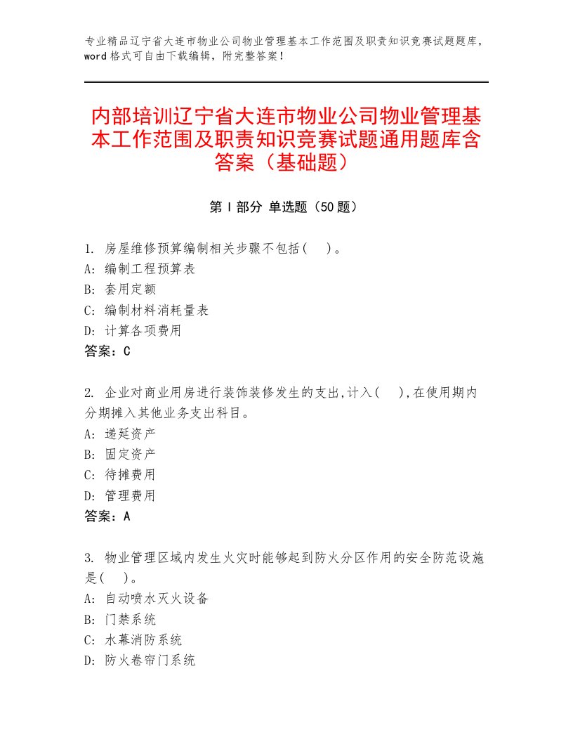 内部培训辽宁省大连市物业公司物业管理基本工作范围及职责知识竞赛试题通用题库含答案（基础题）