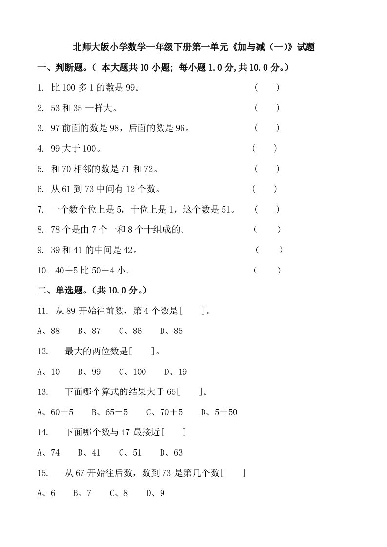 北师大版小学一年下册数学单元试卷全册2018年用