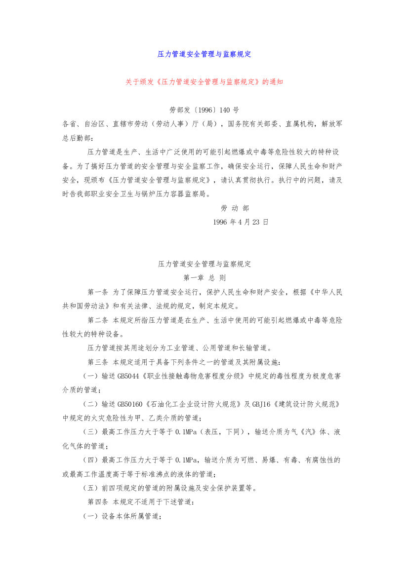 压力管道安全管理与监察规定(DOC7)(1)