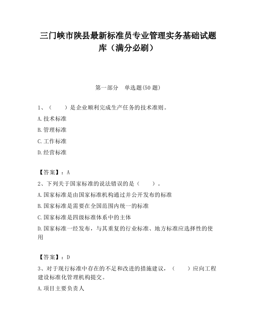 三门峡市陕县最新标准员专业管理实务基础试题库（满分必刷）