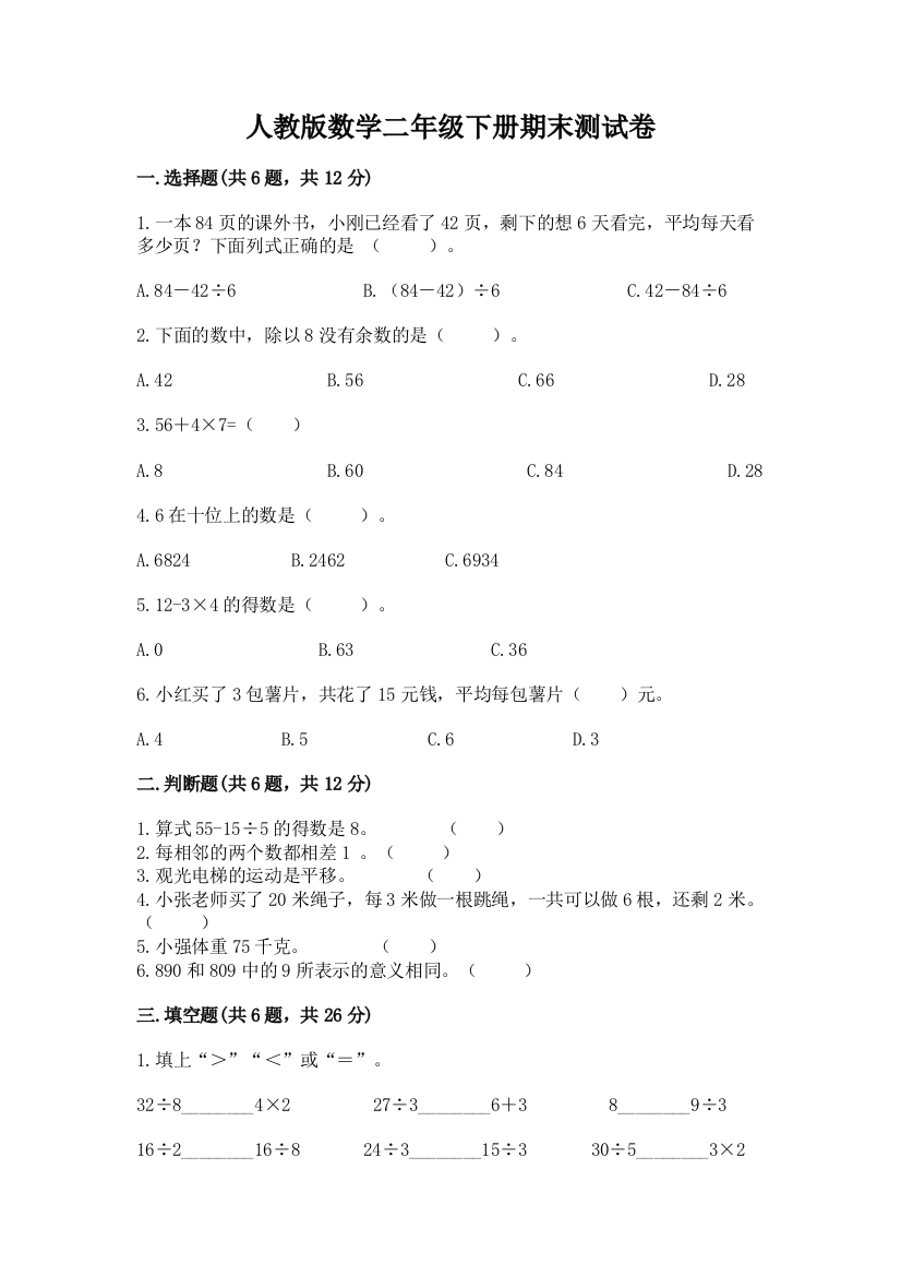 人教版数学二年级下册期末测试卷【精练】