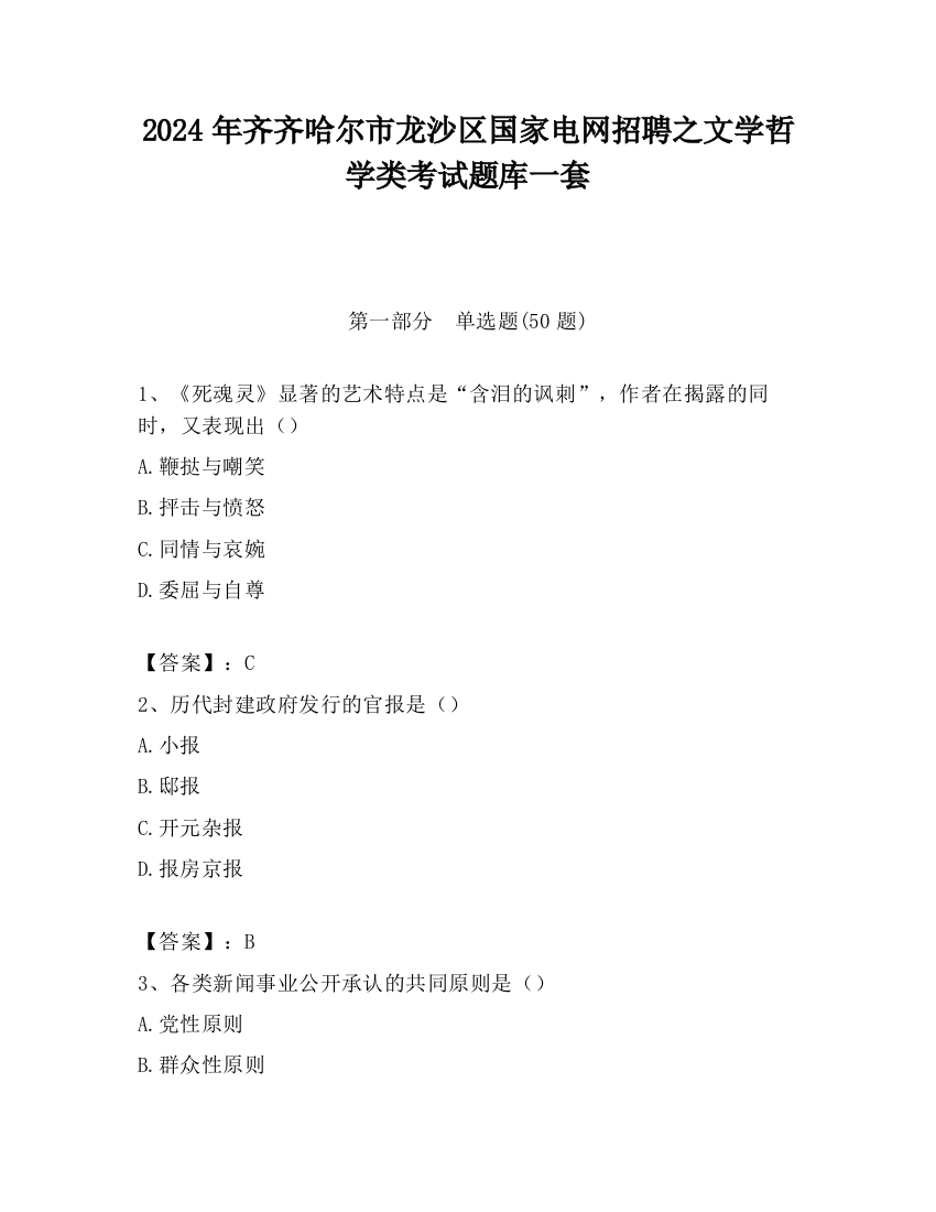 2024年齐齐哈尔市龙沙区国家电网招聘之文学哲学类考试题库一套