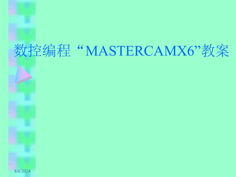 mastercam软件介绍