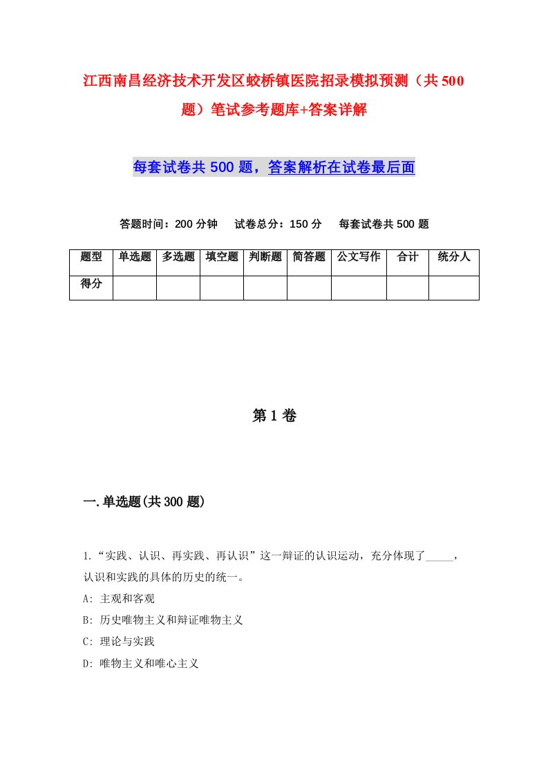 江西南昌经济技术开发区蛟桥镇医院招录模拟预测共500题笔试参考题库答案详解