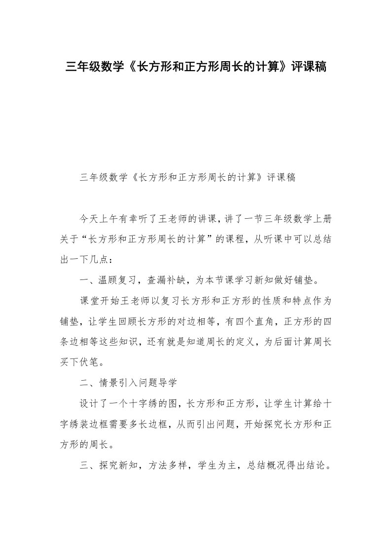 三年级数学《长方形和正方形周长的计算》评课稿_2