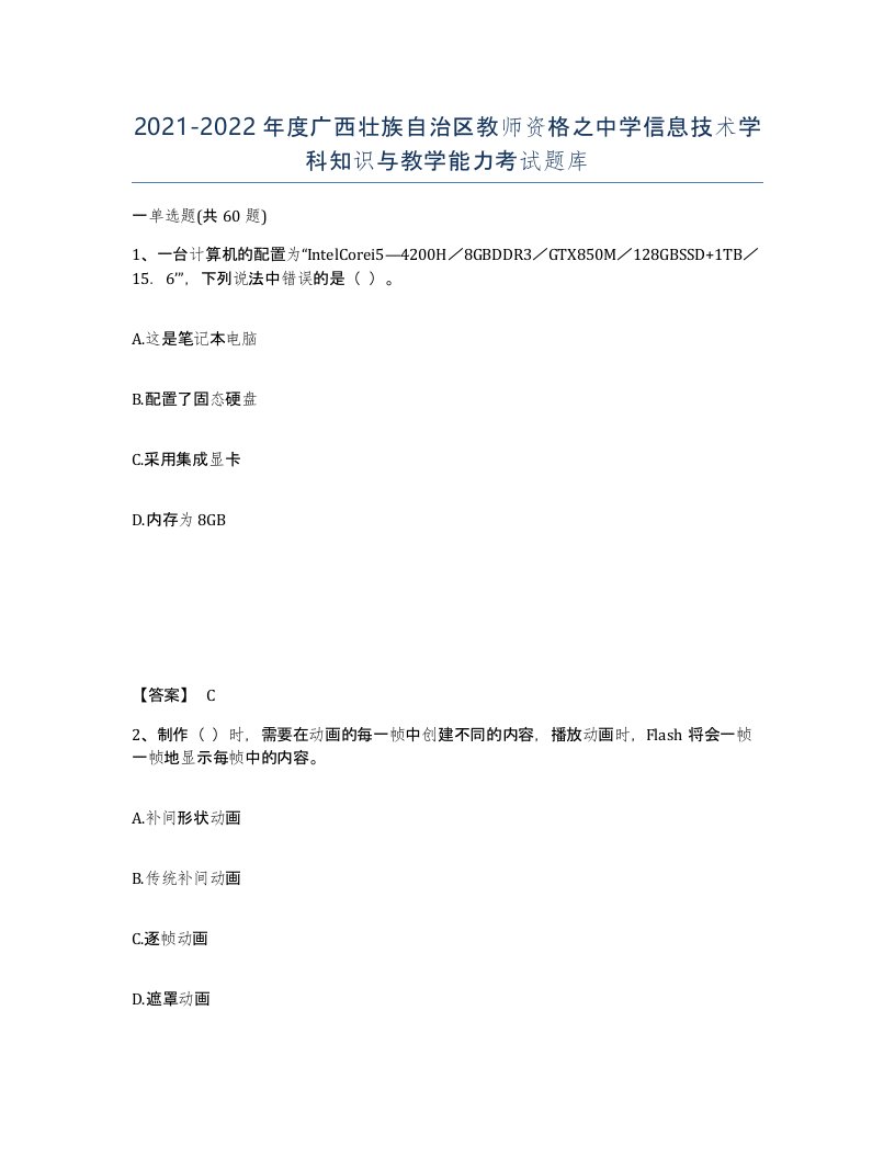 2021-2022年度广西壮族自治区教师资格之中学信息技术学科知识与教学能力考试题库