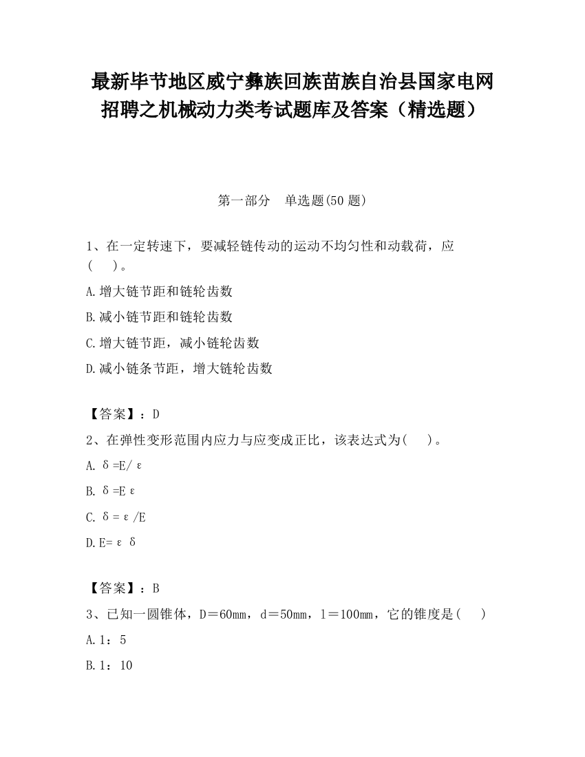 最新毕节地区威宁彝族回族苗族自治县国家电网招聘之机械动力类考试题库及答案（精选题）