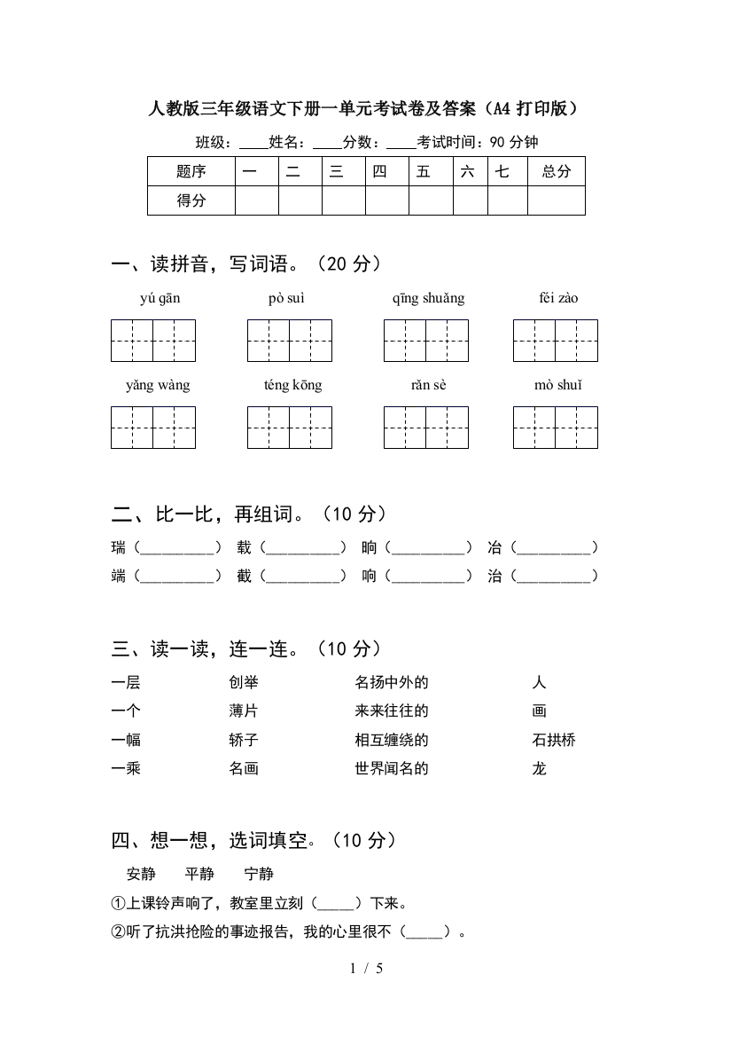 人教版三年级语文下册一单元考试卷及答案(A4打印版)